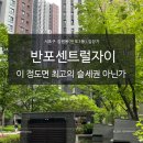 센트럴자이5단지 507동 앞 | 반포센트럴자이 임장 반센자. 고터 바로 앞. 백화점과 병원이 코앞. 과연?
