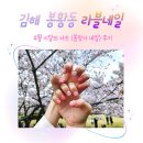 라블네일 | 김해 봉황동 네일샵 라블네일 4월 이달의 아트 후기