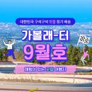 한국관광공사 국내 여행 정보 정기배송 서비스 '가볼래-터 9월호' 도착!