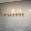 서사라동물병원 이미지