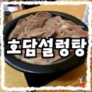 아차산로7길 21 | [체험단] 성수 맛집 추천 두툼한 수육 맛집 호담 설렁탕 후기!
