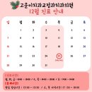 라인치과교정과치과의원 | [공지] 고운이치과교정과치과의원 12월 진료일정