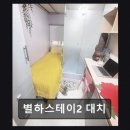 스테이별하2