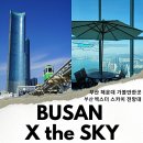(주)골든피그엔터테인먼트 | 부산 가볼만한곳 해운대 부산 엑스더스카이 엘시티 전망대