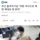 부산 돌려차기남 "여론 의식으로 재판 제대로 못 받아" 이미지