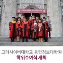 고려사이버대학교 융합정보대학원 이미지