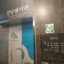 강남샘치과의원 네이버블로그
