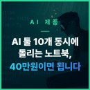 베이직에셋 | AI 툴 10개 동시에 돌리는 노트북, 40만원이면 됩니다