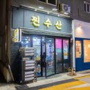 상대수산횟집