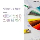 [카드뉴스] "올 봄은 너로 정했다" 팬톤이 선정한 2018 봄 컬러 이미지