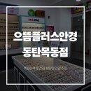 으뜸플러스 안경 | 동탄에서 제일 저렴한 안경, 동탄안경점 으뜸플러스안경 후기