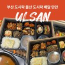 솔빛로85번길 56 | 부산 도시락 맛집 울산 퀄리티 좋은 만만 추천