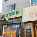 털보허파