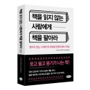 11545-01-63-33 | [자기 계발] 책을 읽지 않는 사람에게 책을 팔아라