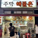 주막해물촌