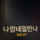 네일만나 이미지