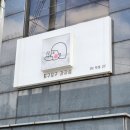 모구모구과자점 인 덕계