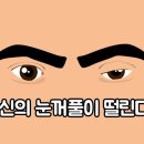 당신의 눈꺼풀이 떨린다면? 이미지