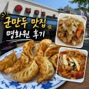 명화원 | 삼각지 명화원 후기｜군만두 먹으러 찾아간 용산 노포 중국집