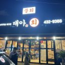 대아횟집 - 완도군 고금동로 573 | 대아횟집
