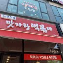 맛자랑떡볶이 미사점 이미지
