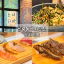 행복한하마 | 신중동 스시하마 | 부천 초밥 현지인 맛집, 회덮밥까지 핵맛