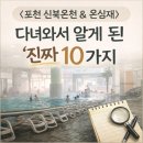 이마트24 춘천신북점 | 〈포천 신북온천 &amp; 온심재〉 다녀와서 알게 된 10가지 (솔직 후기)