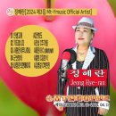 정혜란 2024 제3집-인생고개&기도합니다&사랑은아무나하나&군산항아&내청춘의한페이지 이미지