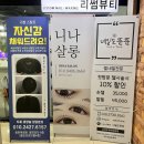니나살롱 | [동탄펌포인트연장] 삿포로 여행준비로 자연스러운 짱짱한 속눈썹펌 & 연장 추천 니나살롱 | 일주일 후기