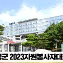 달성군 2023자원봉사자대회개최 경북도민방송TV 달성군청 달성군의회 최재훈군수 국민의소리 한국신문방송인협회 이미지