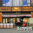 조선부뚜막봉담2지구점 | 화성 봉담 | 조선부뚜막 봉담2지구점 | 점심특선 내돈내산 실망 후기
