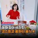 고기러~ | 믿고 먹는 최화정이 극찬한 홈파티 메뉴 코스트코 추천상품 4가지