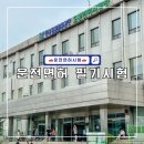 효문공단 내부도로 | 운전면허 필기시험 접수 방법, 공부 팁, 합격 후기