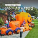 한양농장 | 할로윈행사 축제 캠핑장 서울근교 경기도 양주르 글램핑 캠핑장