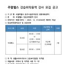 중구시설관리공단 회현체육센터 주말 헬스 강사 모집 이미지