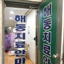 해동지압원 이미지