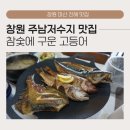 창원 주남저수지 맛집 참숯에구운고등어: 주차 편한 창원 동읍 아기동반 식당