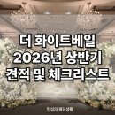 더 화이트베일 웨딩홀 투어 후기 견적 &amp; 체크리스트