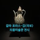 리움미술관 전시회&lt;갈라 포라스-김: 국보&gt;전시 &amp; 아티스트 토크 참여 후기 (한남동 데이트 코스 추천)