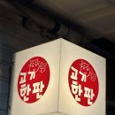 고기한판 | 정왕동 가성비 좋은 고기한판 후기