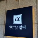 법률사무소알파