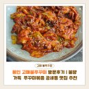 불 | 용인 고매불쭈꾸미 방문후기 | 불향 가득 쭈꾸미볶음 공세동 맛집 추천