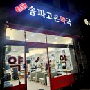 365송파고은약국 이미지