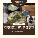 유일곰탕 | 익산 전북대맛집 유일냉면 — 유일냉면에서 즐긴 든든한 곰탕 &amp; 떡만두국