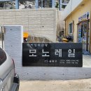 김두경 | 산책하고 싶어지는 울릉도 태하 향목 관광모노레일