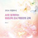 AI와 함께하는 평생교육강사 역량강화교육(수요일 오후반) 추가모집 | [의정부시평생학습원] 평생교육 강사 역량강화 교육 수강생 모집