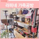 라피네가죽공방