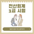 전산회계 1급 실무 (2편 - 기초다지기) | 전산회계1급 시험 일정 및 접수기간, 합격 후기