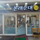 6594 | 중계동 맛집 본래순대 내돈내산 방문기 / 메뉴 6가지 모두 먹어본 후기!