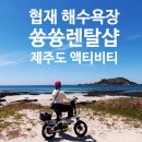 순천전기자전거&전기스쿠터 | 제주도 여행 협재 해수욕장 필수 코스 쓩쓩렌탈샵 전기 자전거 전기 스쿠터 라이딩 후기